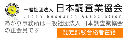 一般社団法人 日本調査業協会