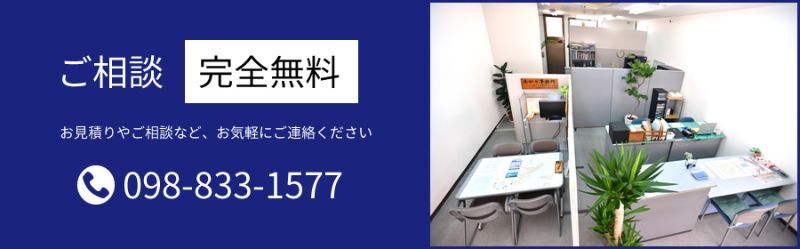 ご相談 完全無料 お見積りやご相談など、お気軽にご連絡ください TEL: 098-833-1577