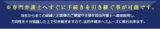 専門弁護士へすぐに手続きを引き継ぐ事が可能です。