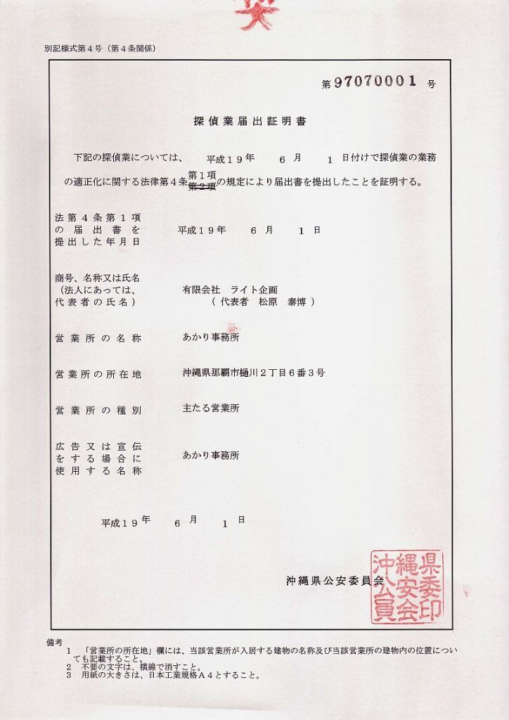 弊社の探偵業届出証明書