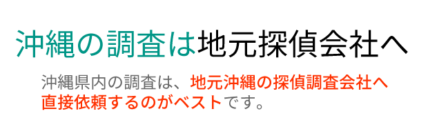 沖縄の調査は地元探偵会社へ